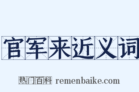 官军来近义词是什么意思的图片